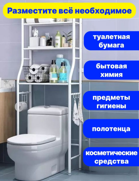 Стеллаж - полка напольная Washing machine storage rack для ванной комнаты / 3 полки над бочком унитаза 153х44 см.